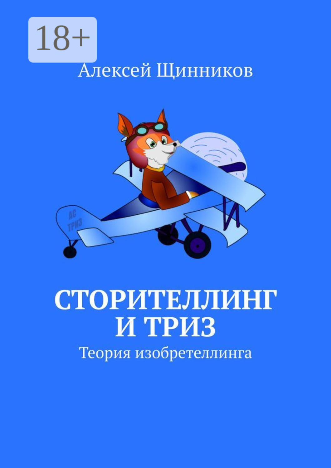 Обложка книги «Сторителлинг и ТРИЗ. Теория изобретеллинга»