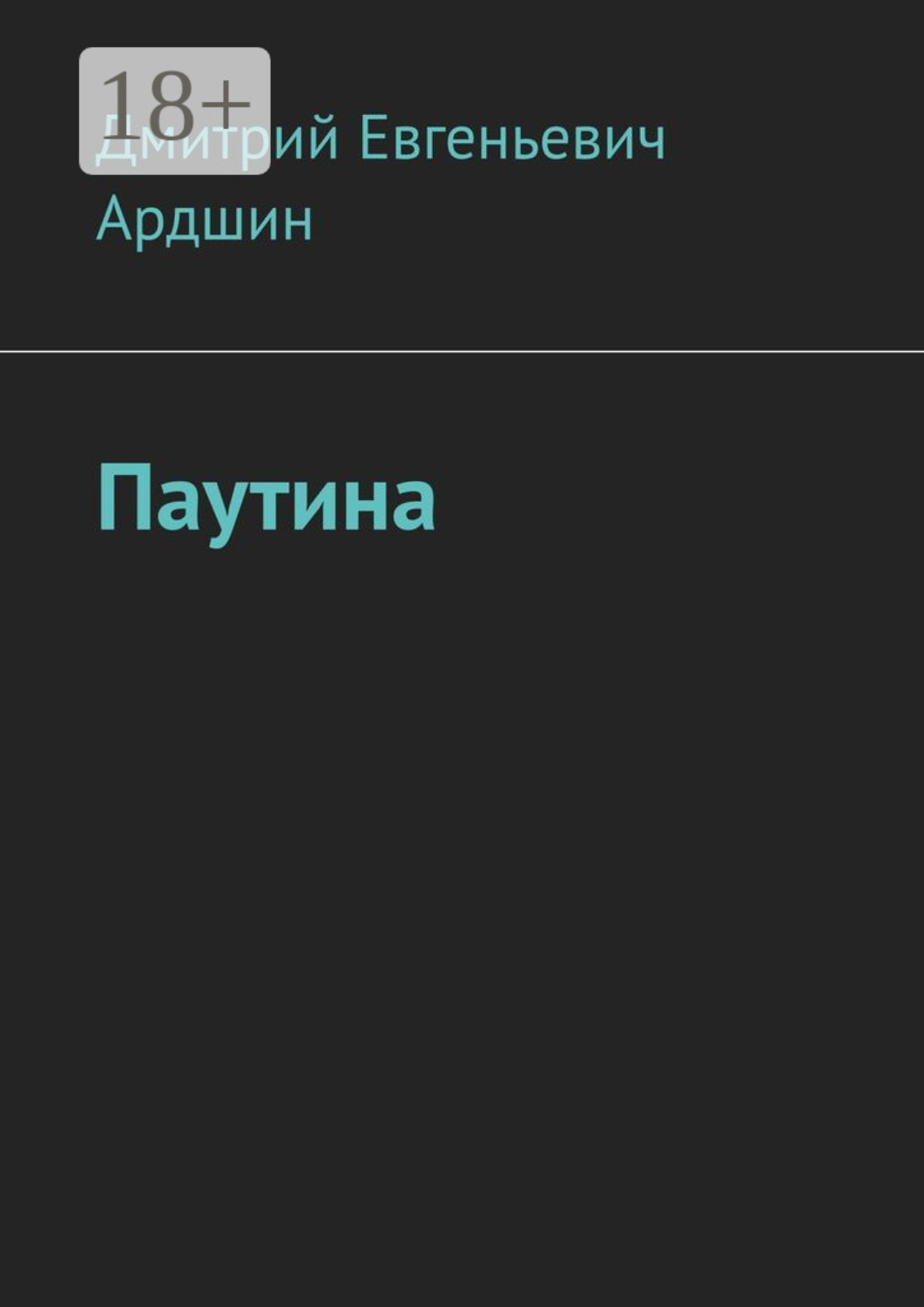 Обложка книги «Паутина»