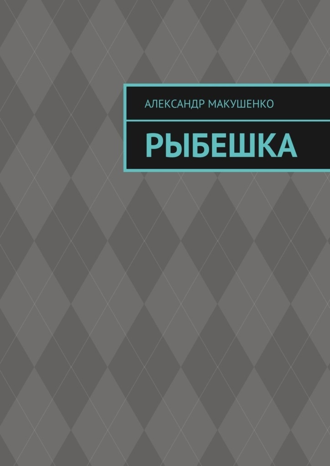 Обложка книги «Рыбешка»