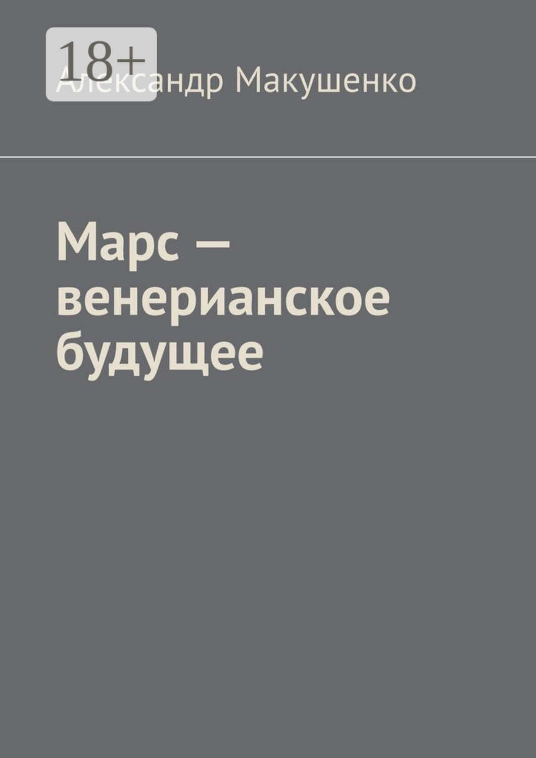 Обложка книги «Марс – венерианское будущее»