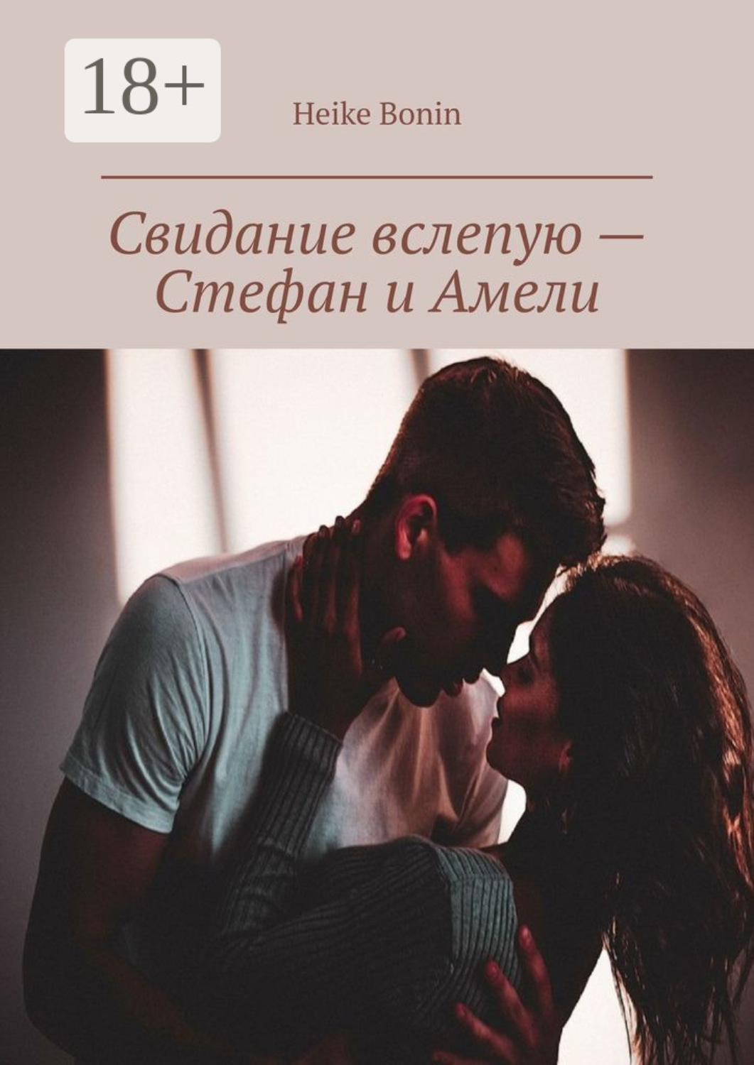 Обложка книги «Свидание вслепую – Стефан и Амели»
