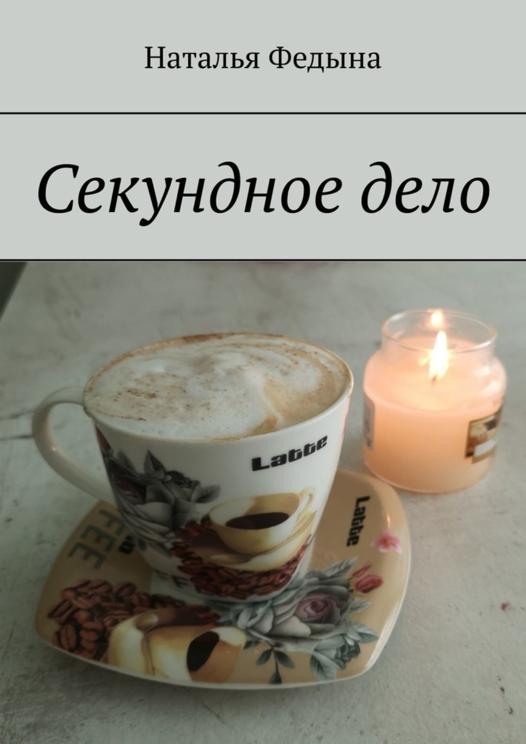 Обложка книги «Секундное дело»