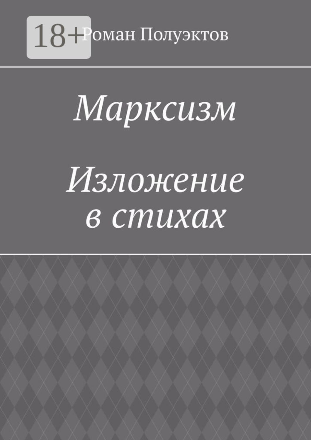 Обложка книги «Марксизм. Изложение в стихах»