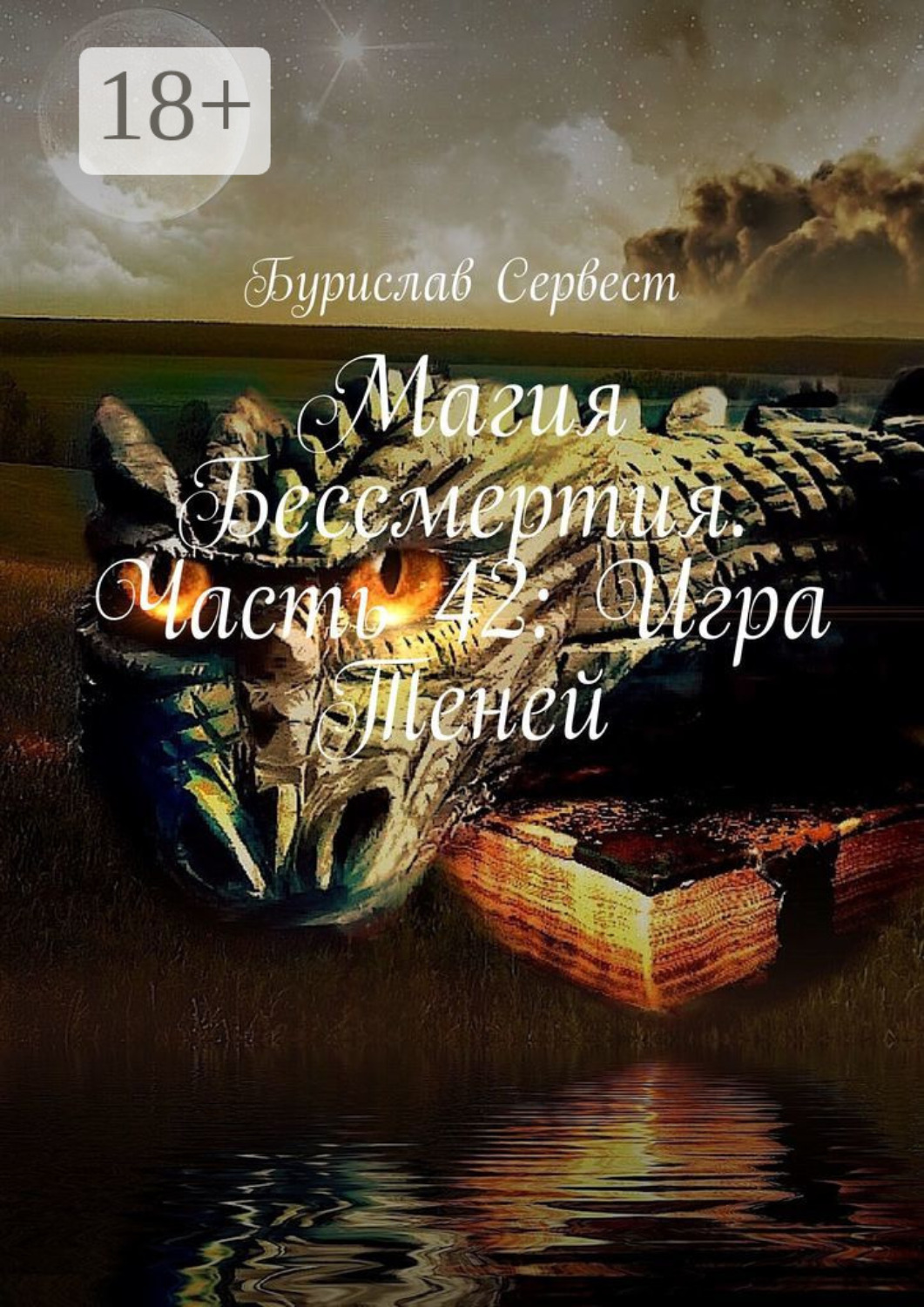 Обложка книги «Магия Бессмертия. Часть 42: Игра Теней»