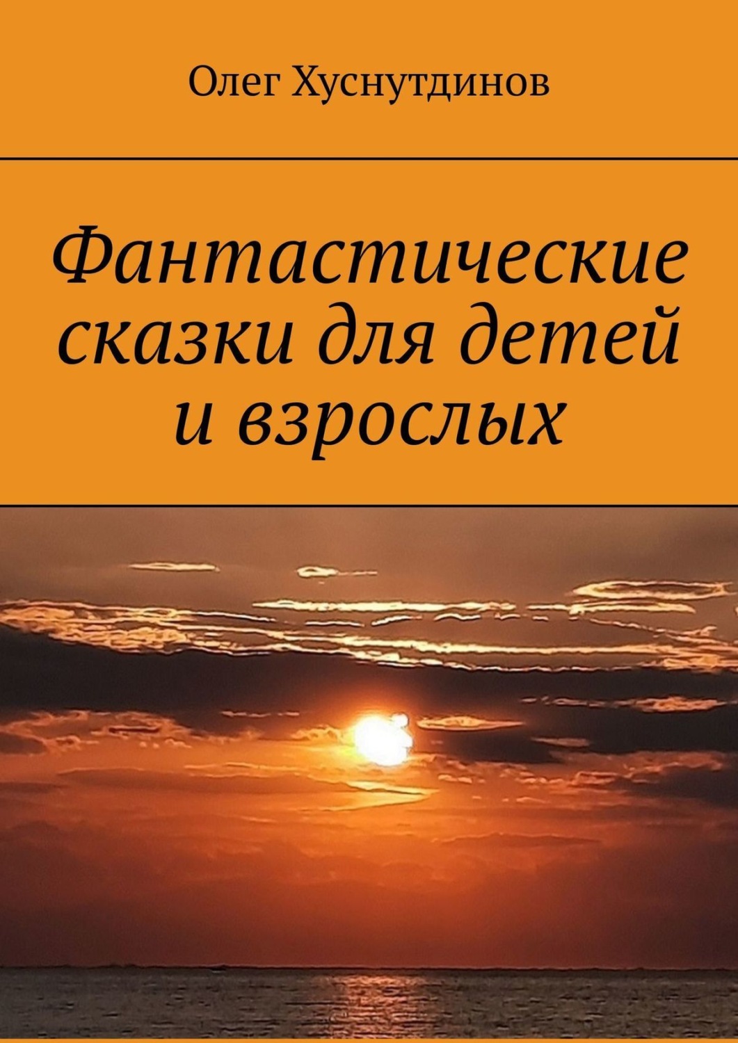 Обложка книги «Фантастические сказки для детей и взрослых»
