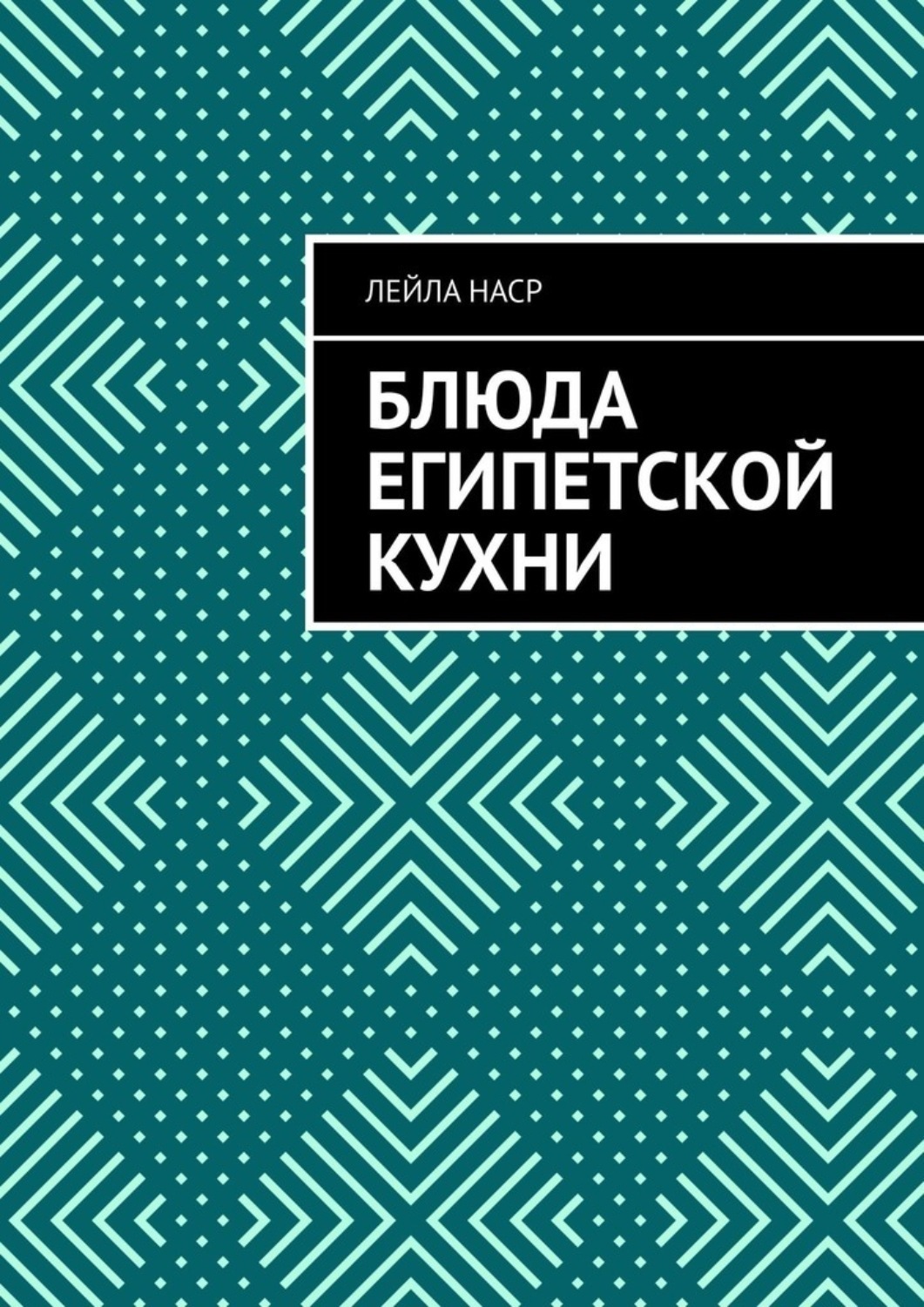 Обложка книги «Блюда египетской кухни»