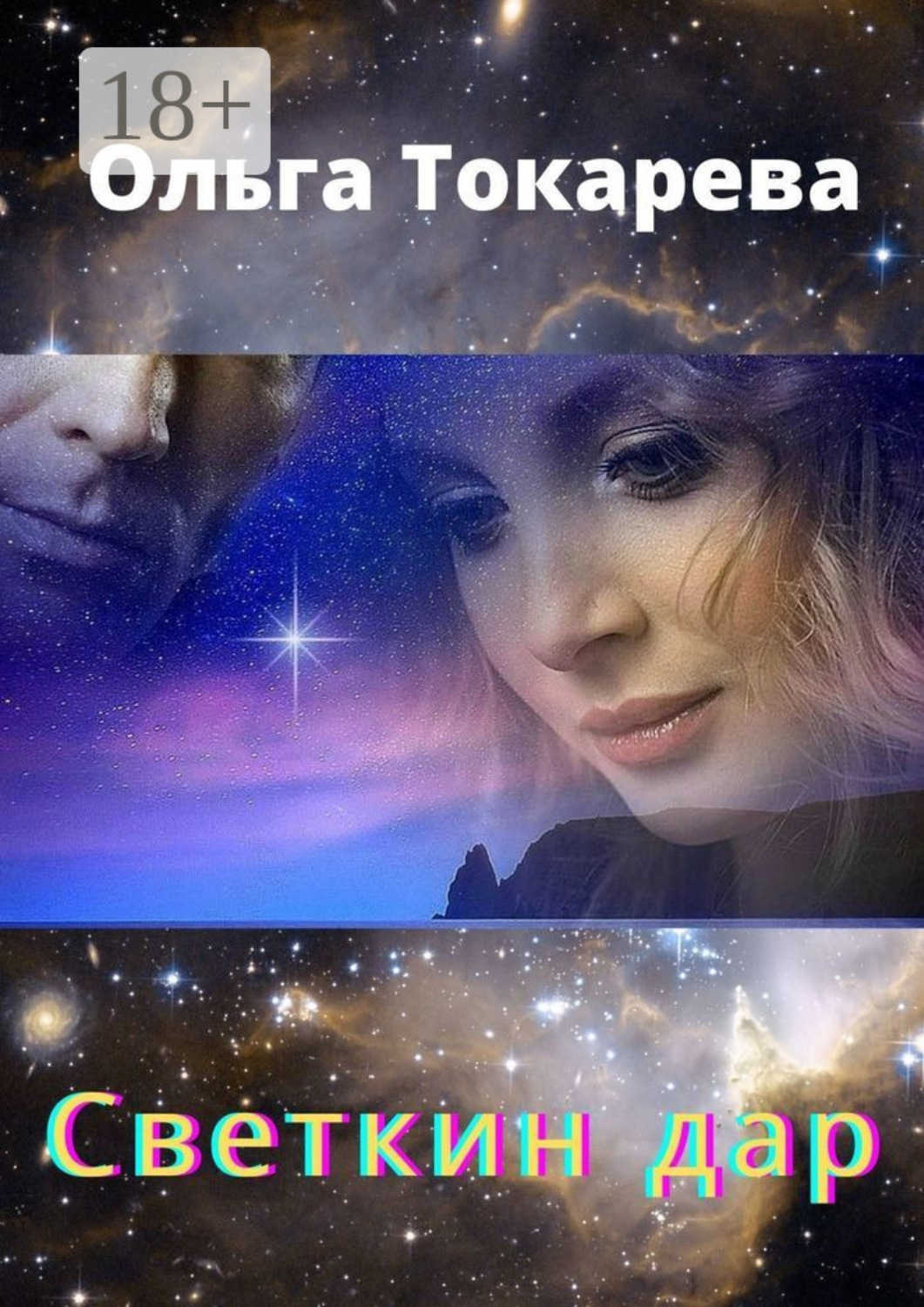 Обложка книги «Светкин дар. Часть 1»