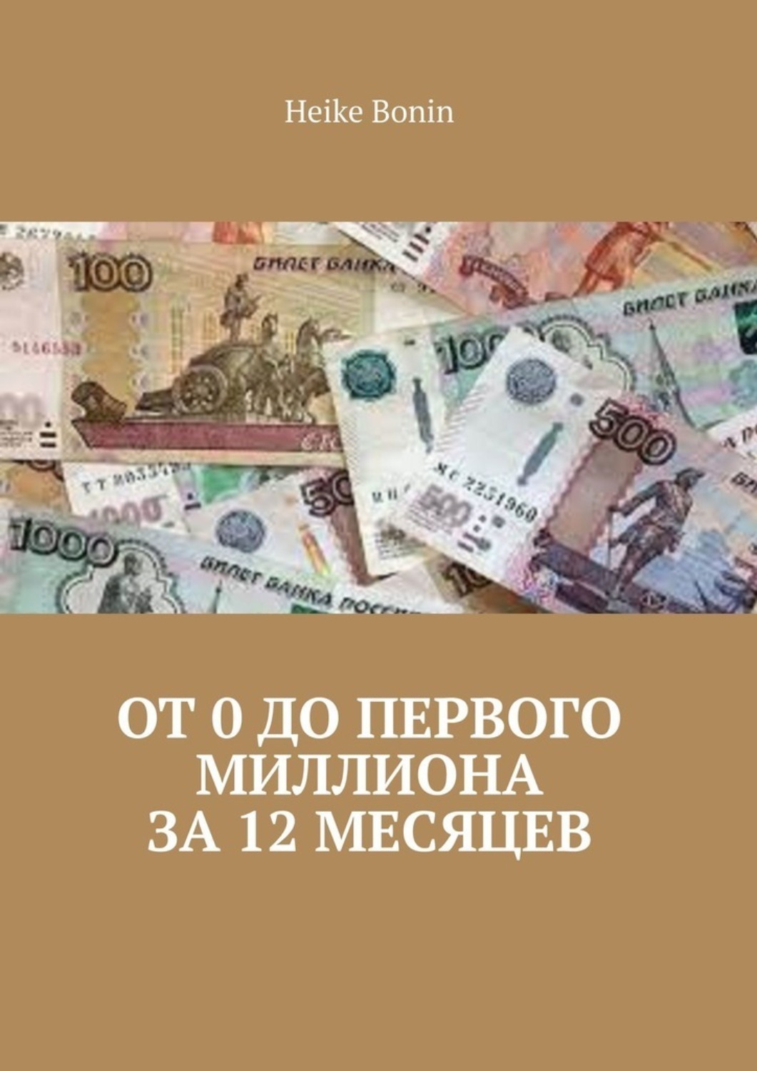 Обложка книги «От 0 до первого миллиона за 12 месяцев»