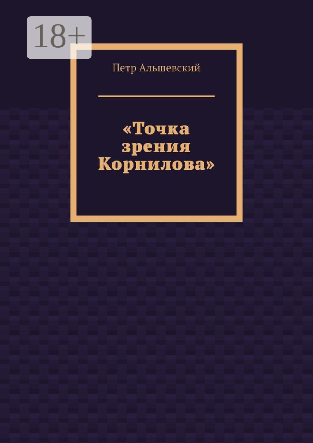 Обложка книги ««Точка зрения Корнилова»»
