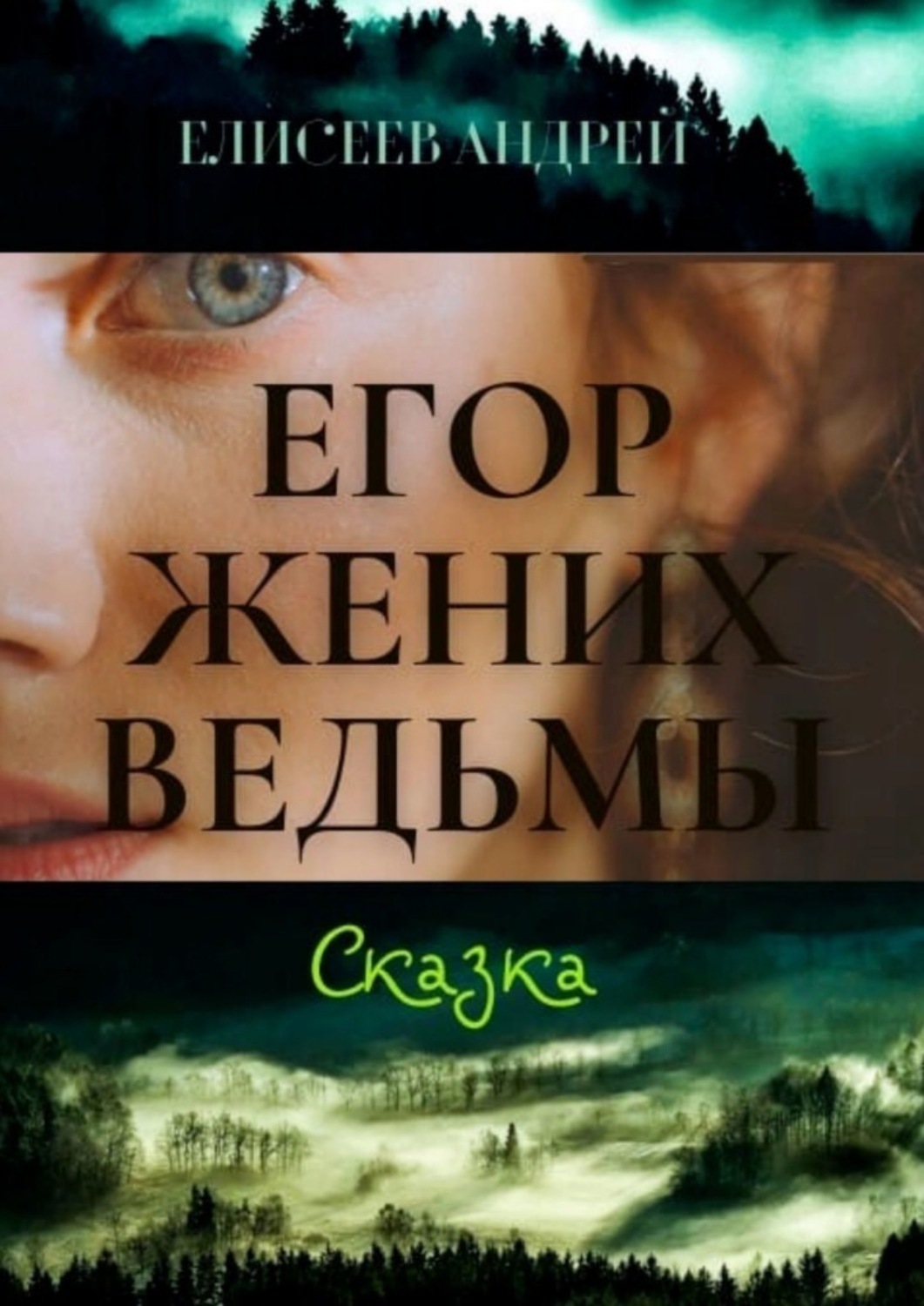 Обложка книги «Егор жених ведьмы. Сказка»