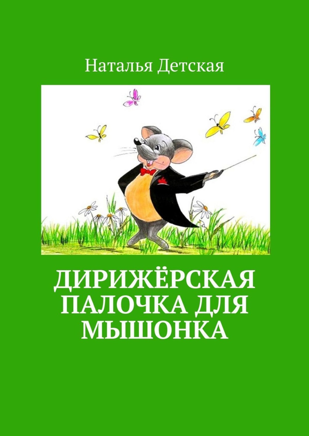 Обложка книги «Дирижёрская палочка для мышонка»