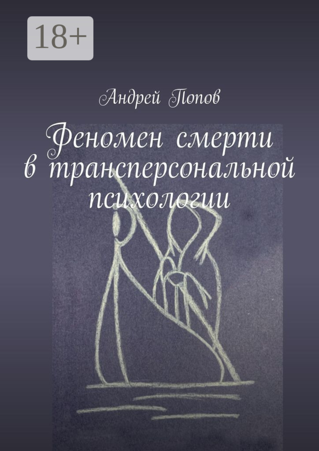 Обложка книги «Феномен смерти в трансперсональной психологии»