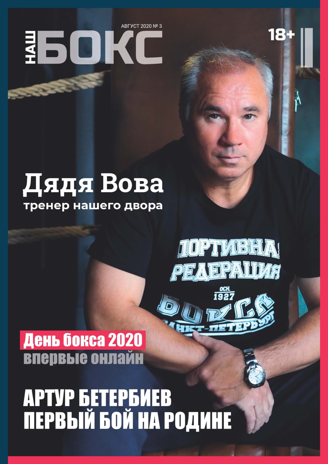 Обложка книги «Наш бокс №3(3). Август 2020»