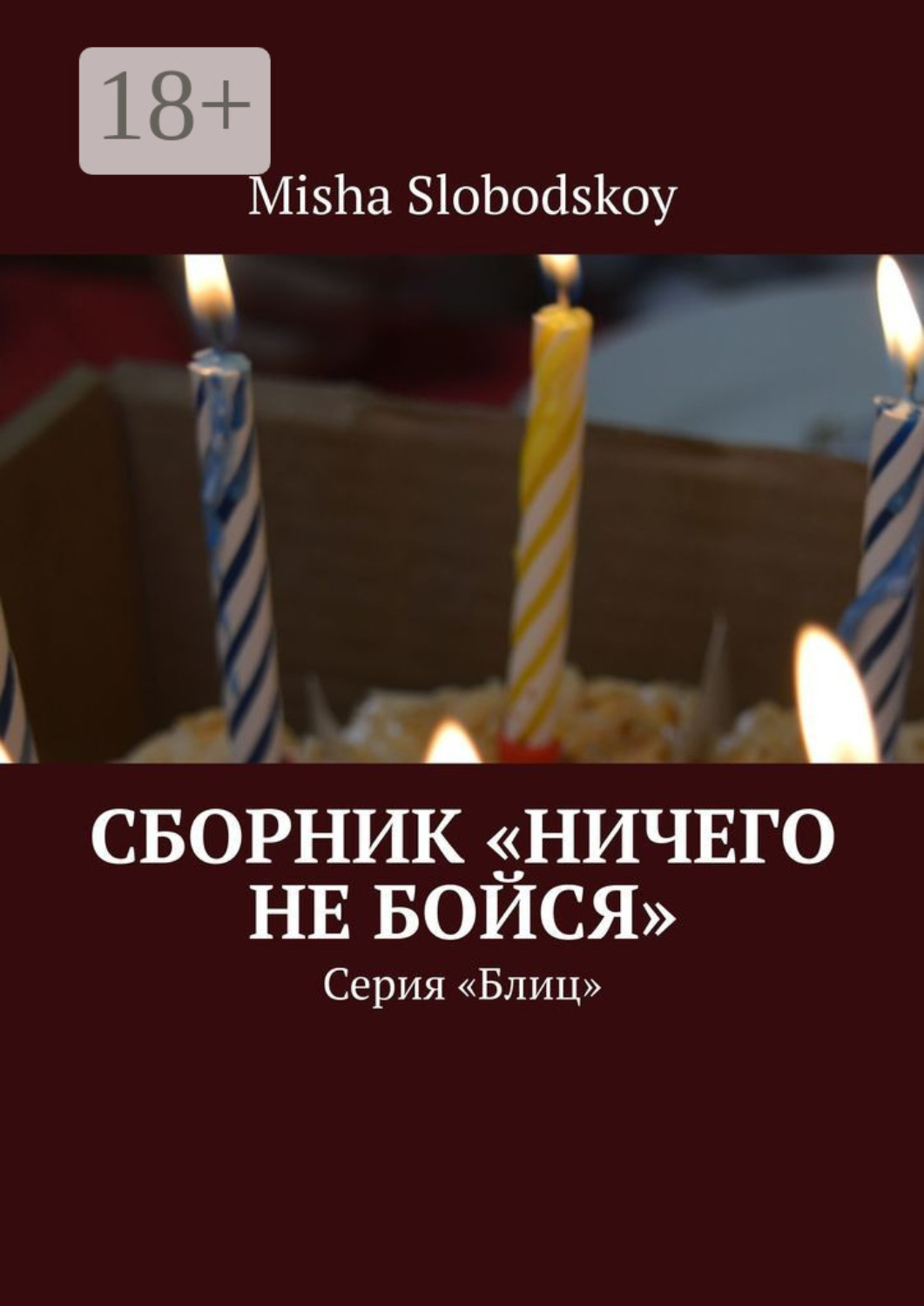 Обложка книги «Сборник «Ничего не бойся». Серия «Блиц»»