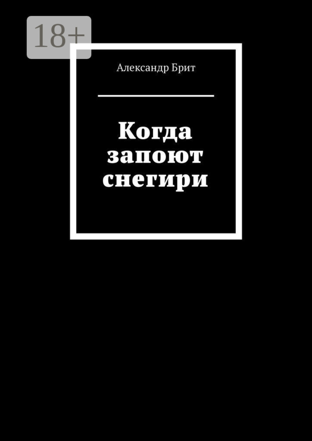 Обложка книги «Когда запоют снегири»