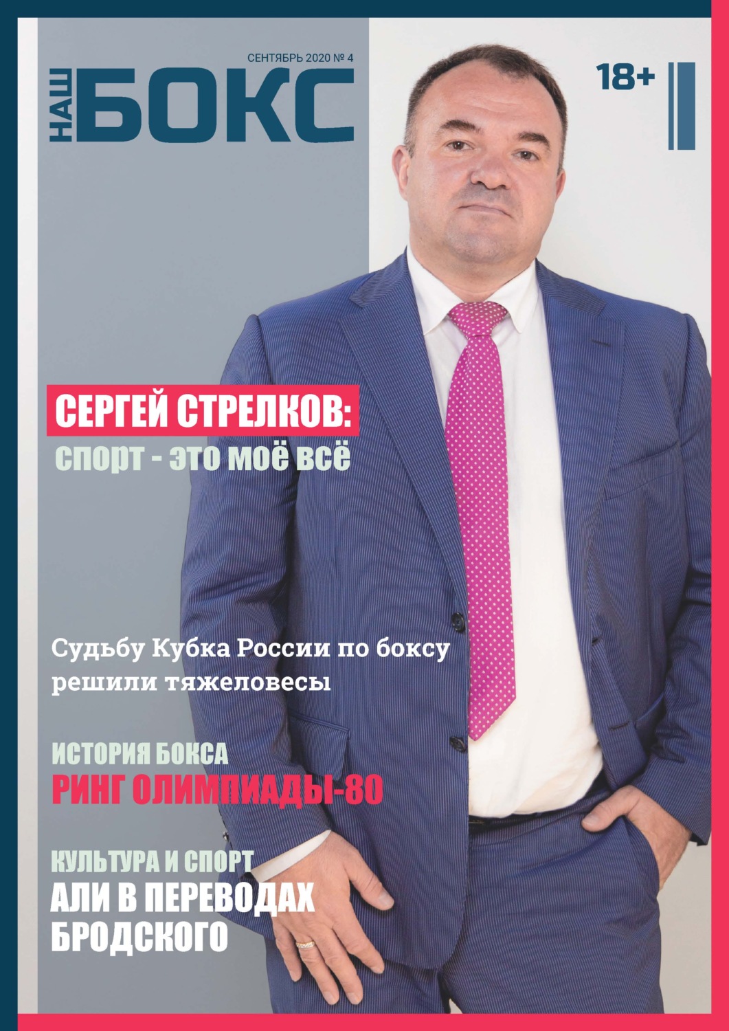 Обложка книги «Наш бокс №4(4). Сентябрь 2020»
