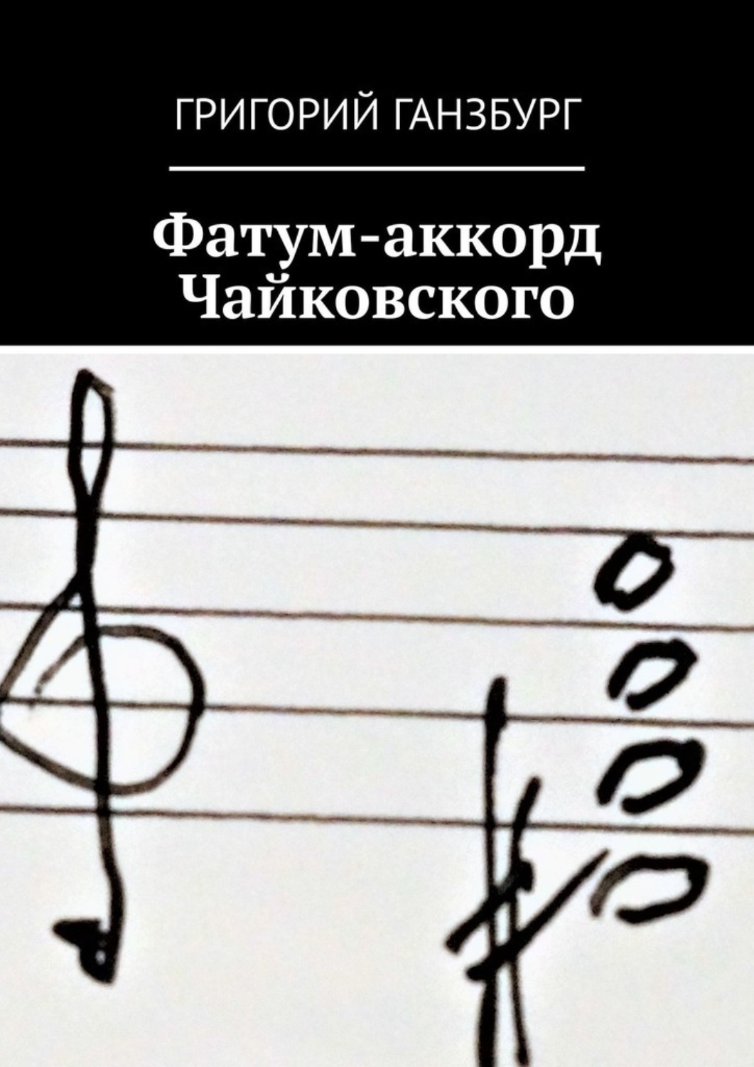 Обложка книги «Фатум-аккорд Чайковского»