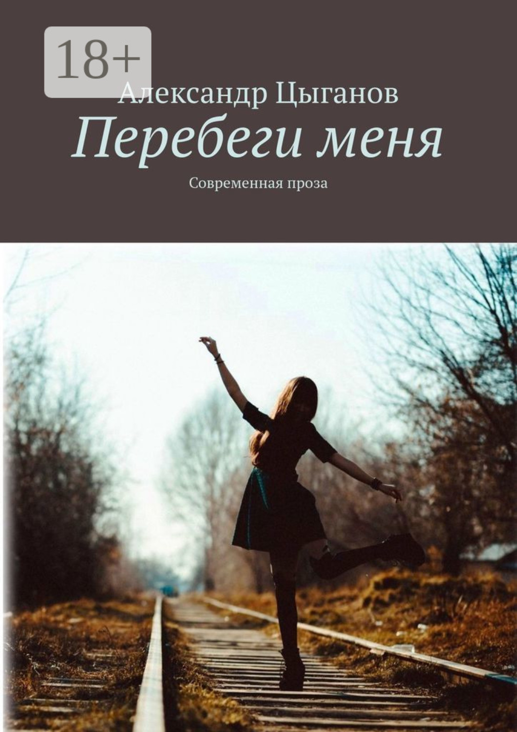 Обложка книги «Перебеги меня. Современная проза»