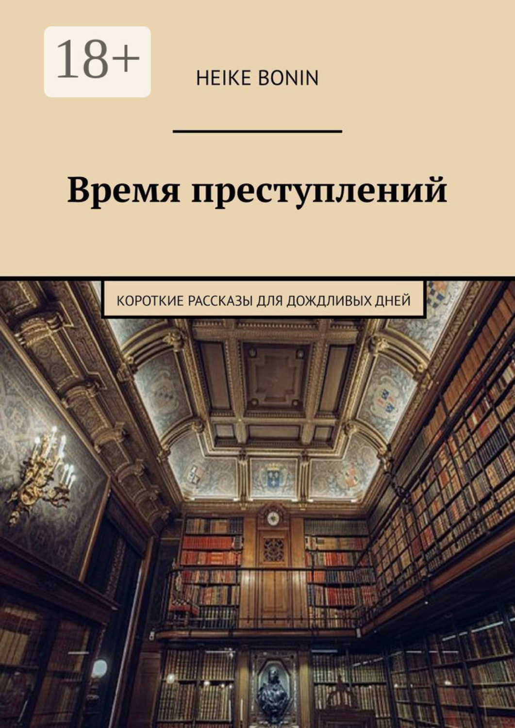 Обложка книги «Время преступлений. Короткие рассказы для дождливых дней»