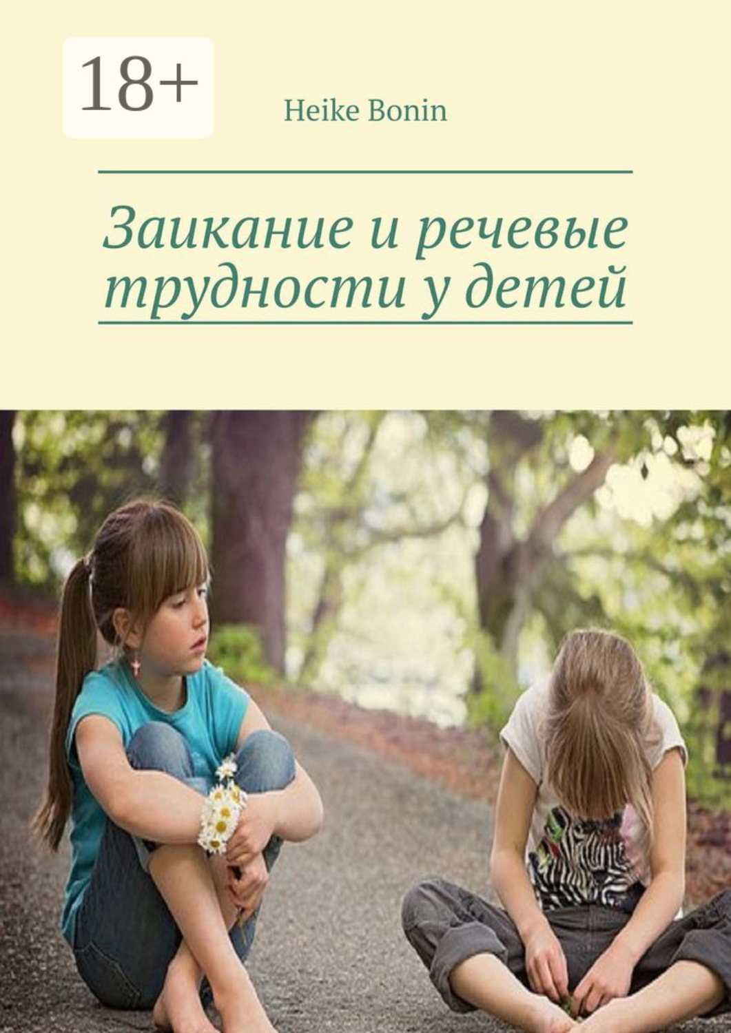 Обложка книги «Заикание и речевые трудности у детей»