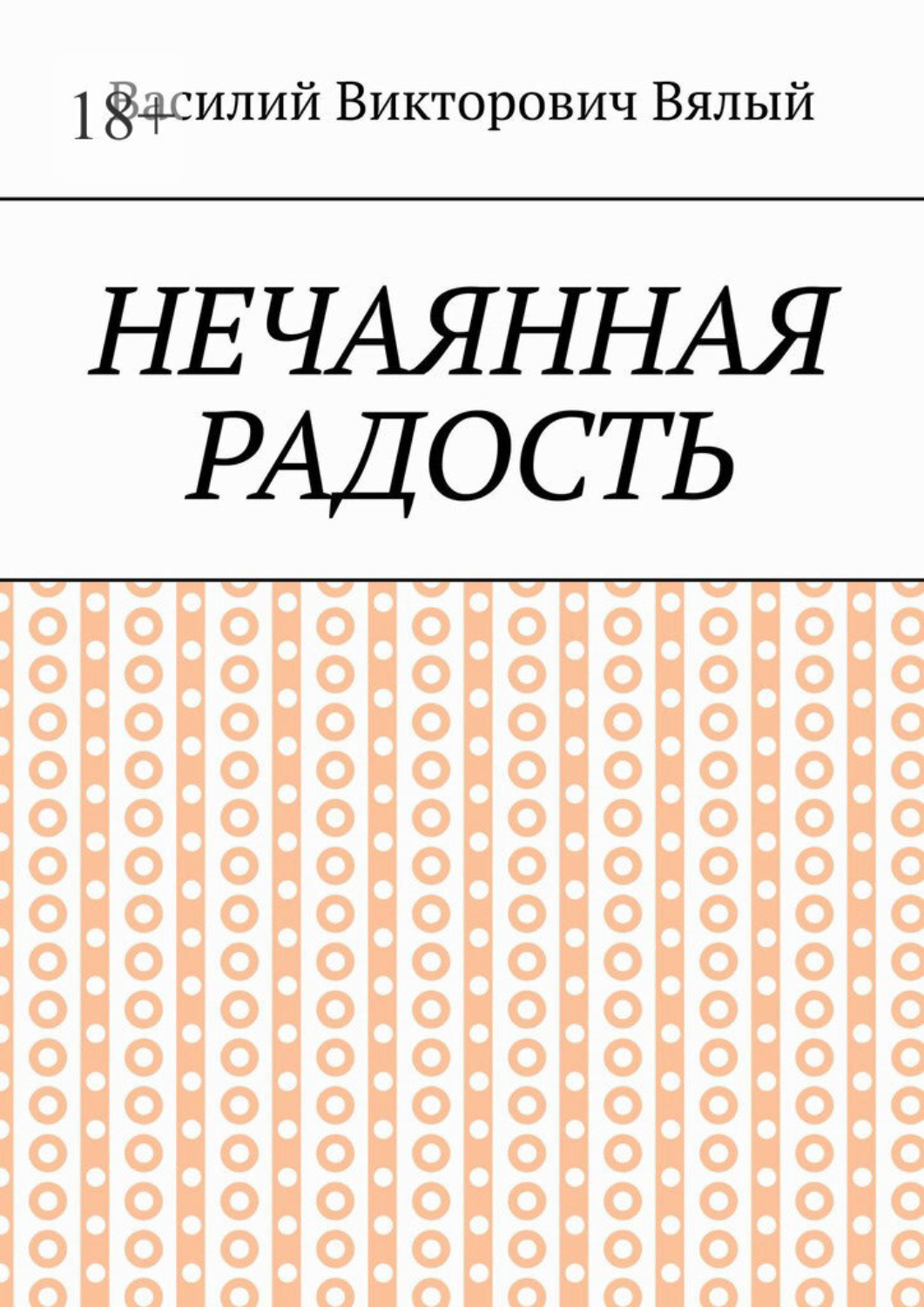 Обложка книги «Нечаянная радость»