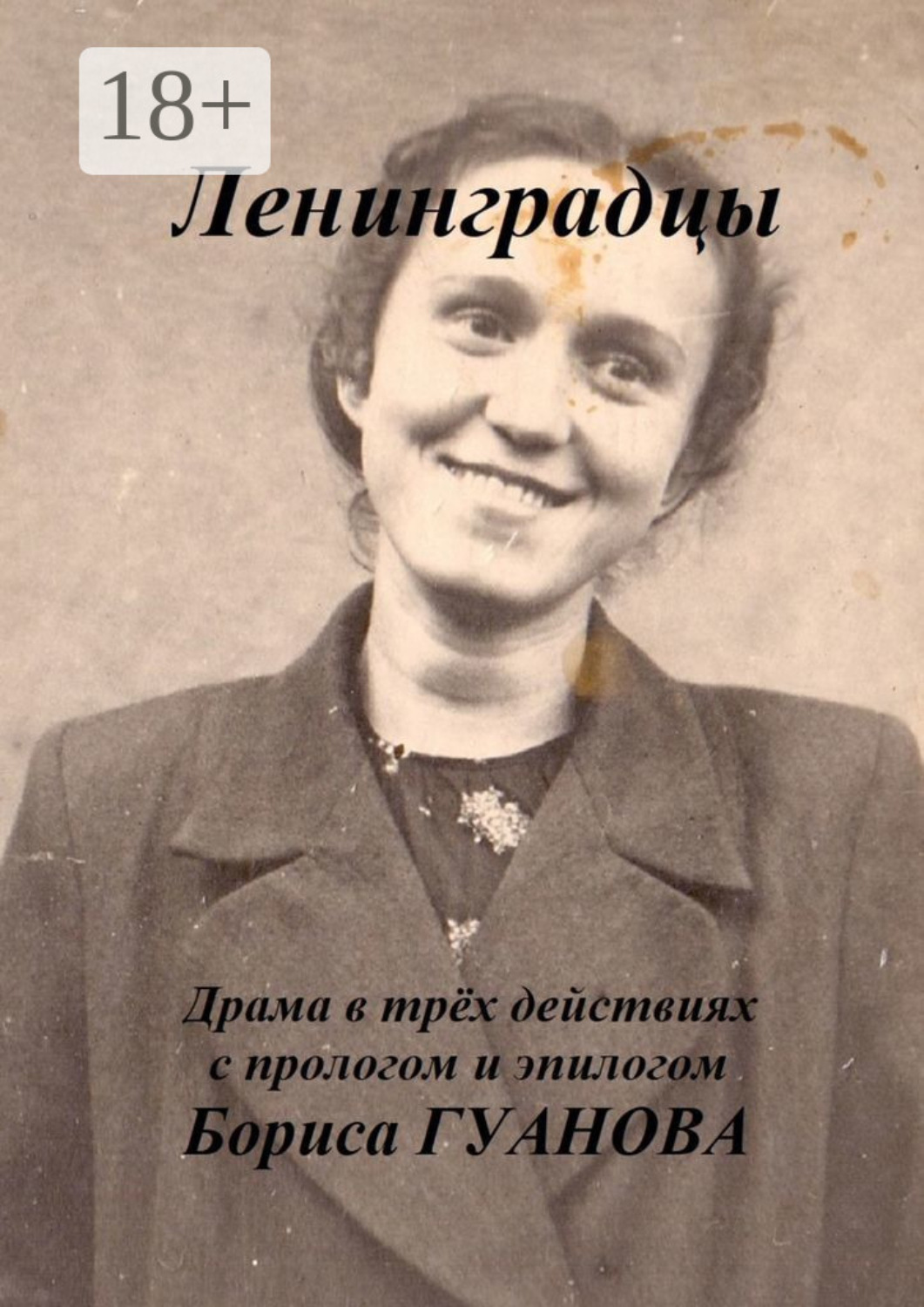 Обложка книги «Ленинградцы. Драма в трёх действиях с прологом и эпилогом»