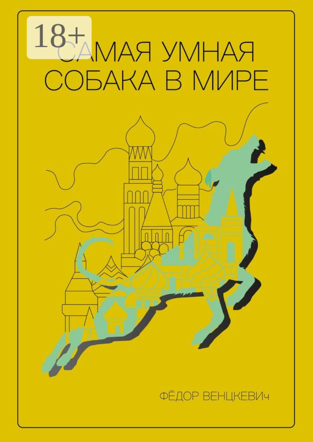 Обложка книги «Самая умная собака в мире»