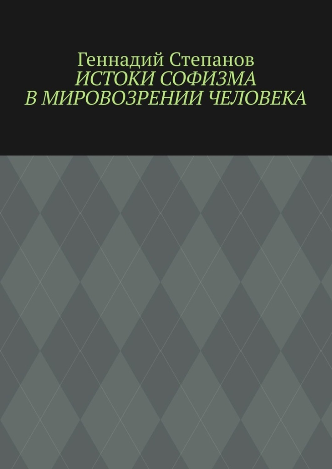 Обложка книги «Истоки софизма в мировозрении человека»