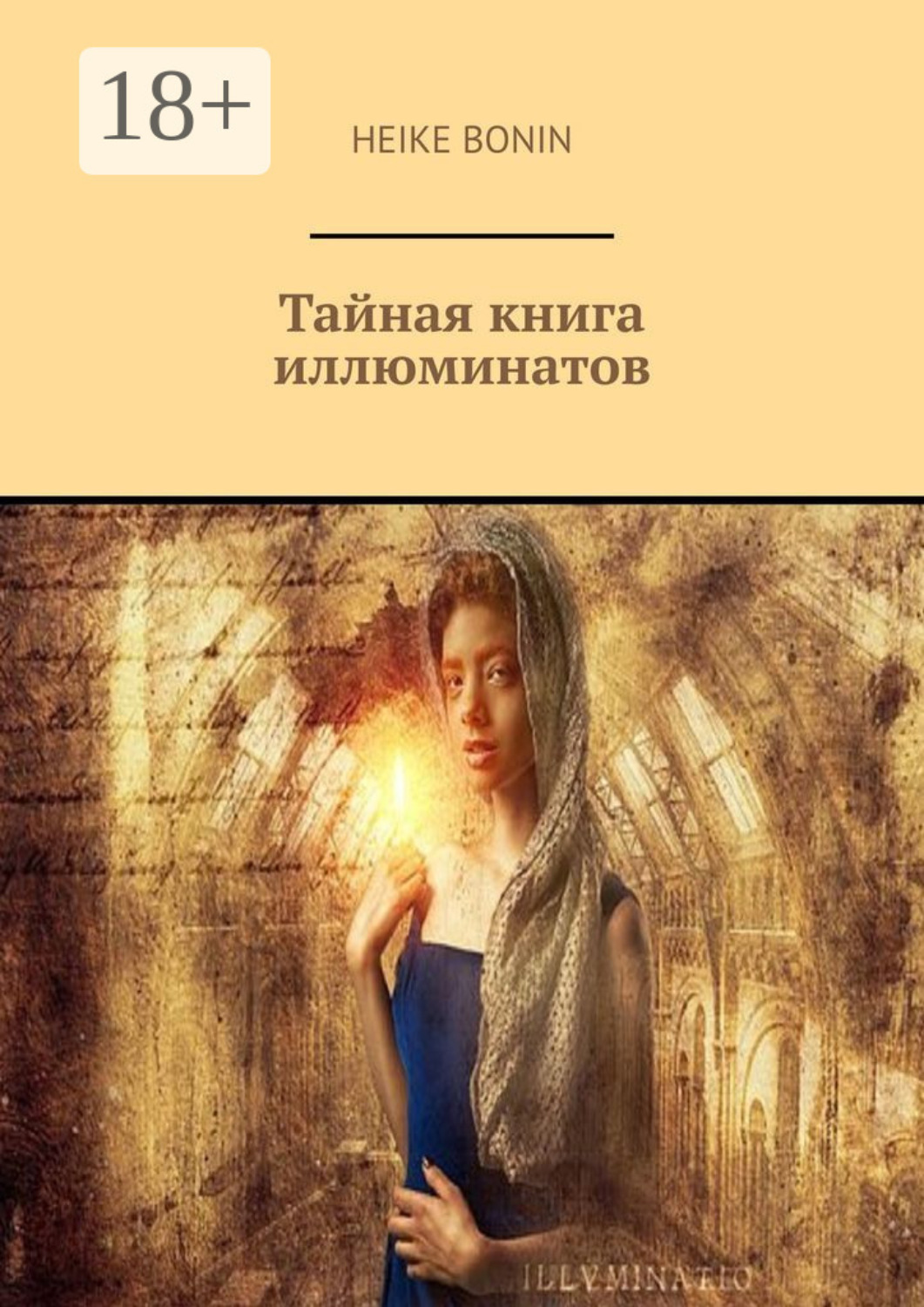 Обложка книги «Тайная книга иллюминатов»