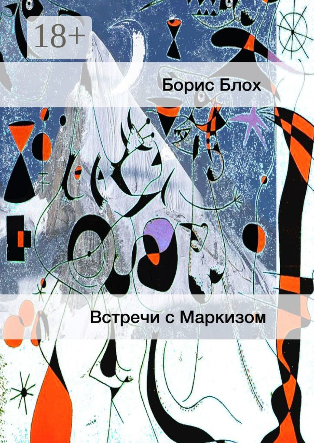 Обложка книги «Встречи с Маркизом»