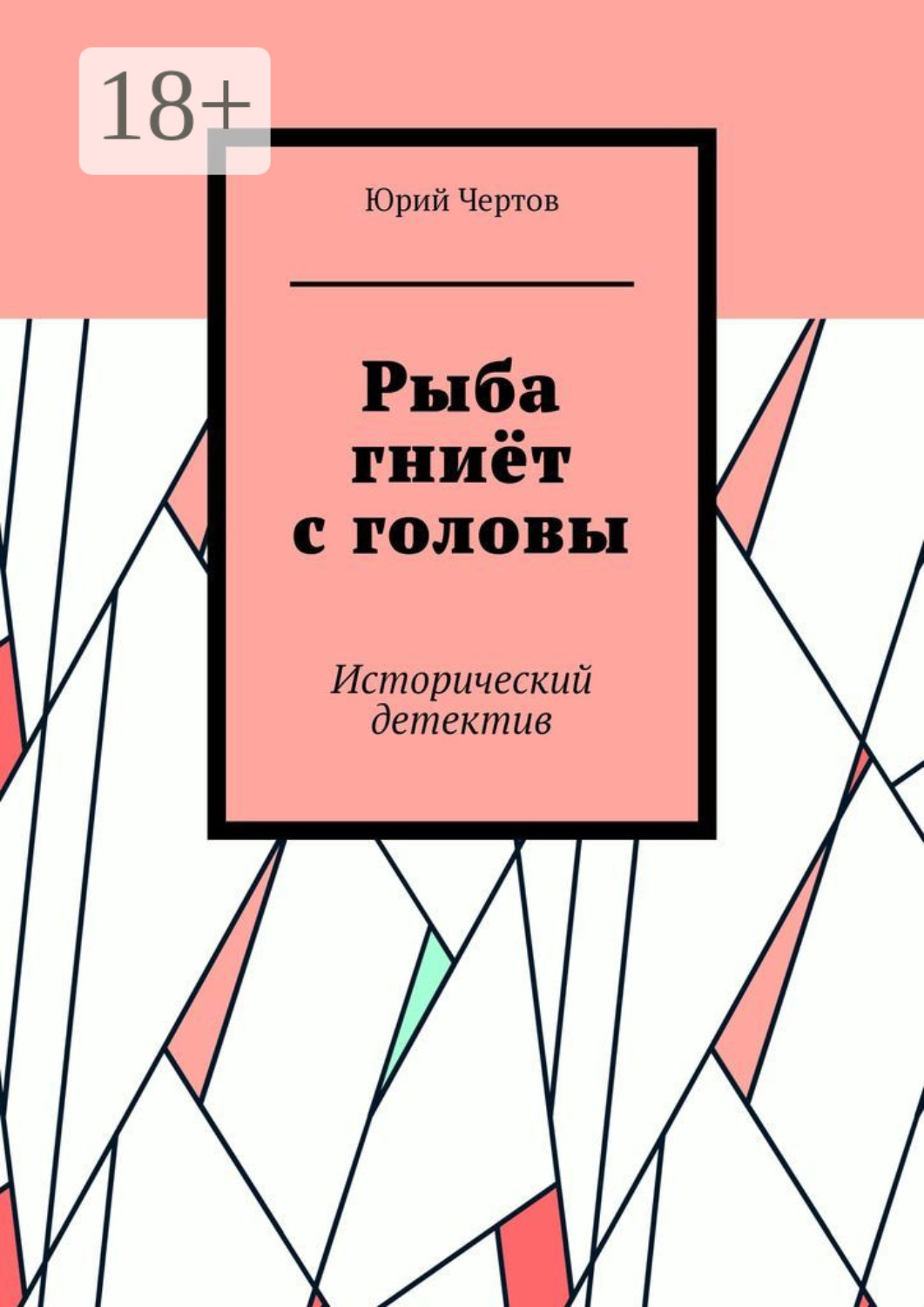 Обложка книги «Рыба гниёт с головы. Исторический детектив»