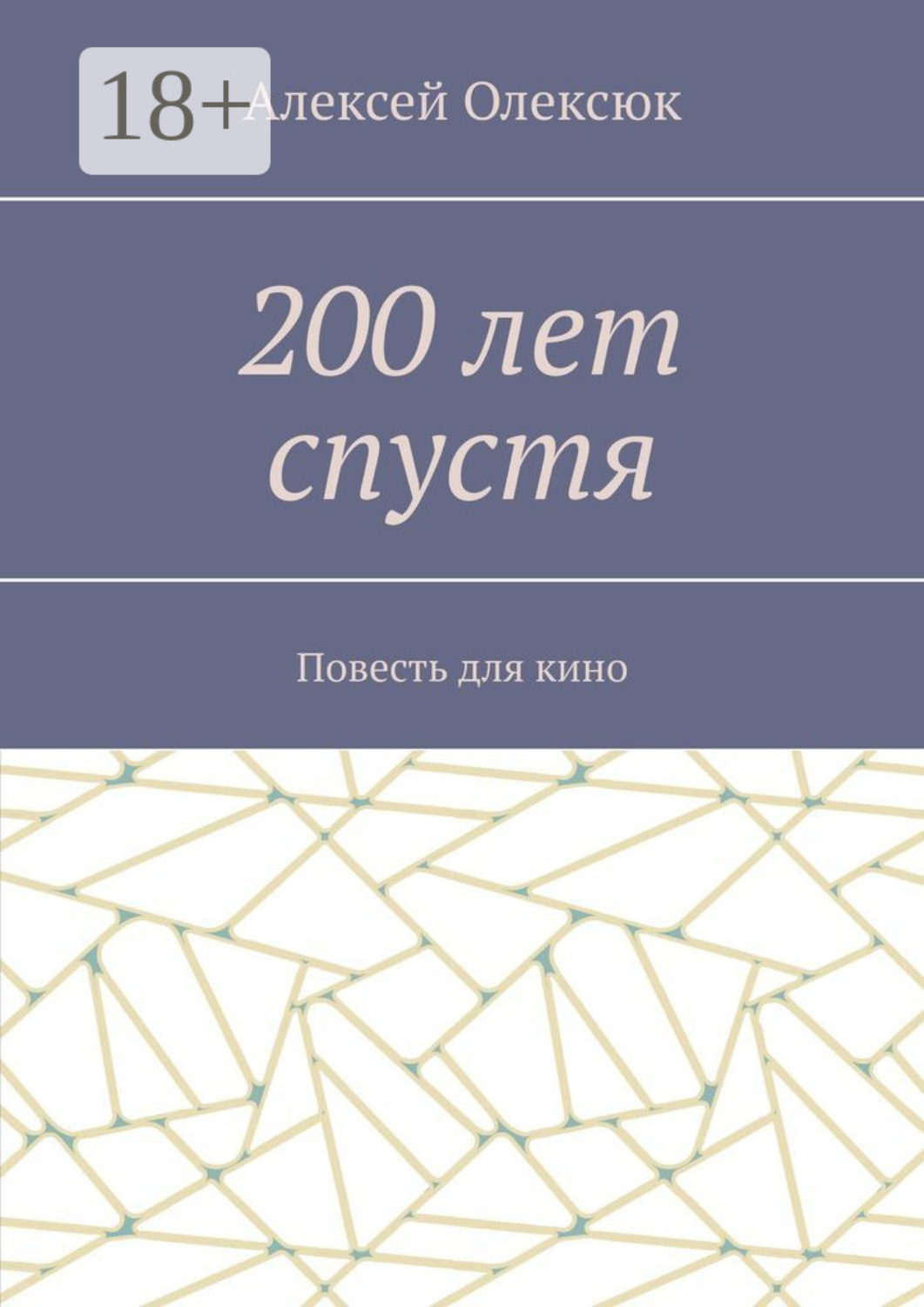 Обложка книги «200 лет спустя. Повесть для кино»