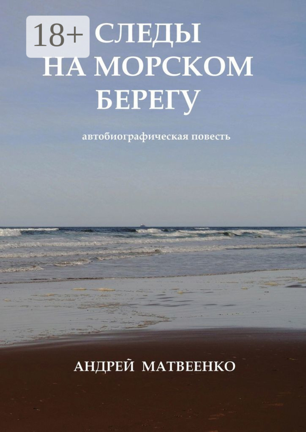 Обложка книги «Следы на морском берегу. Автобиографическая повесть»