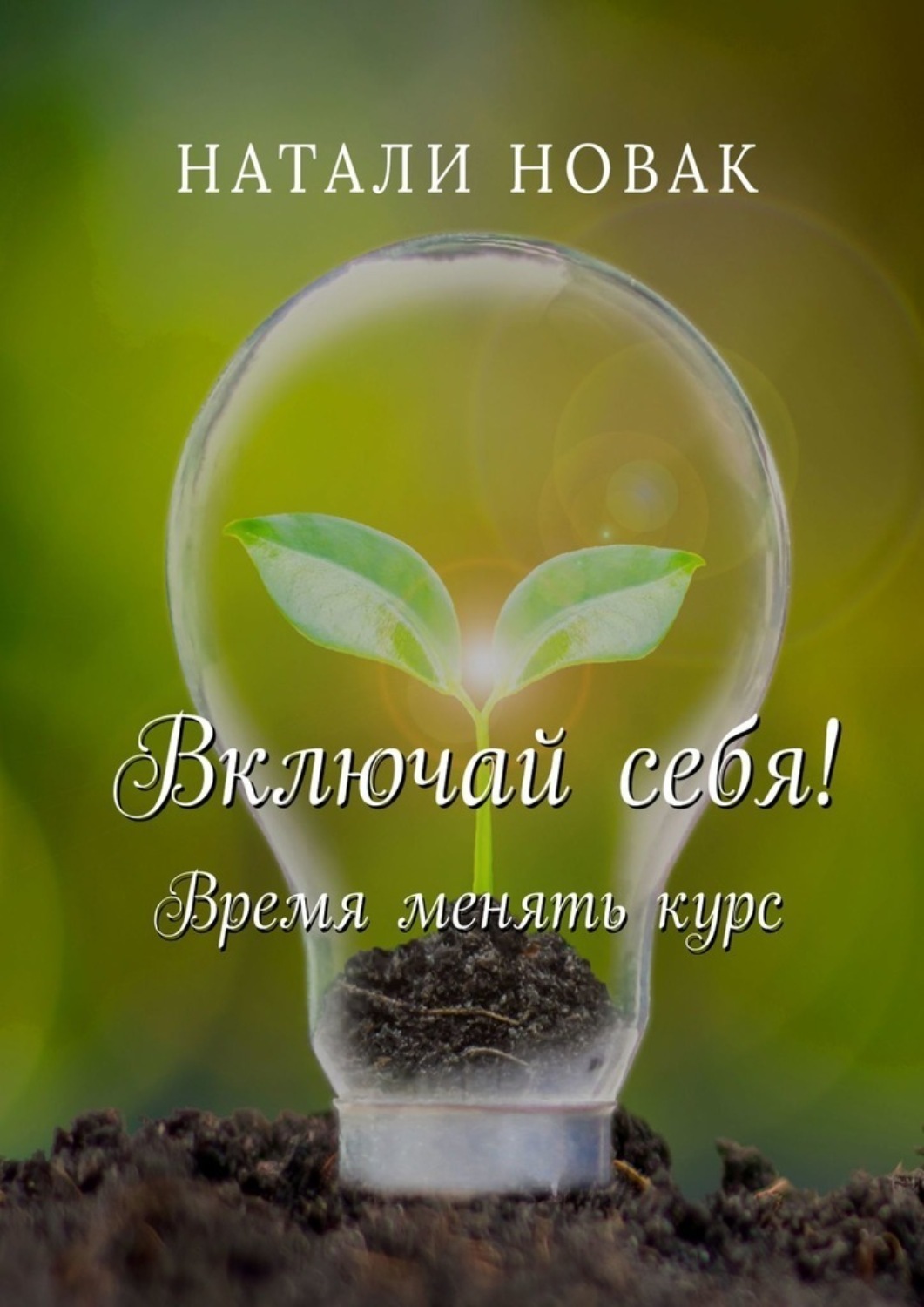 Обложка книги «Включай себя! Время менять курс»