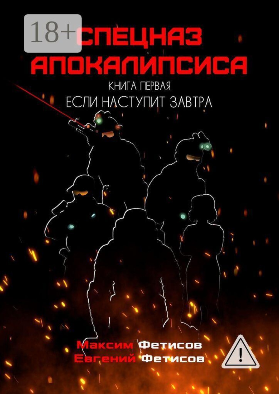 Обложка книги «Спецназ апокалипсиса. Книга первая. Если наступит завтра»