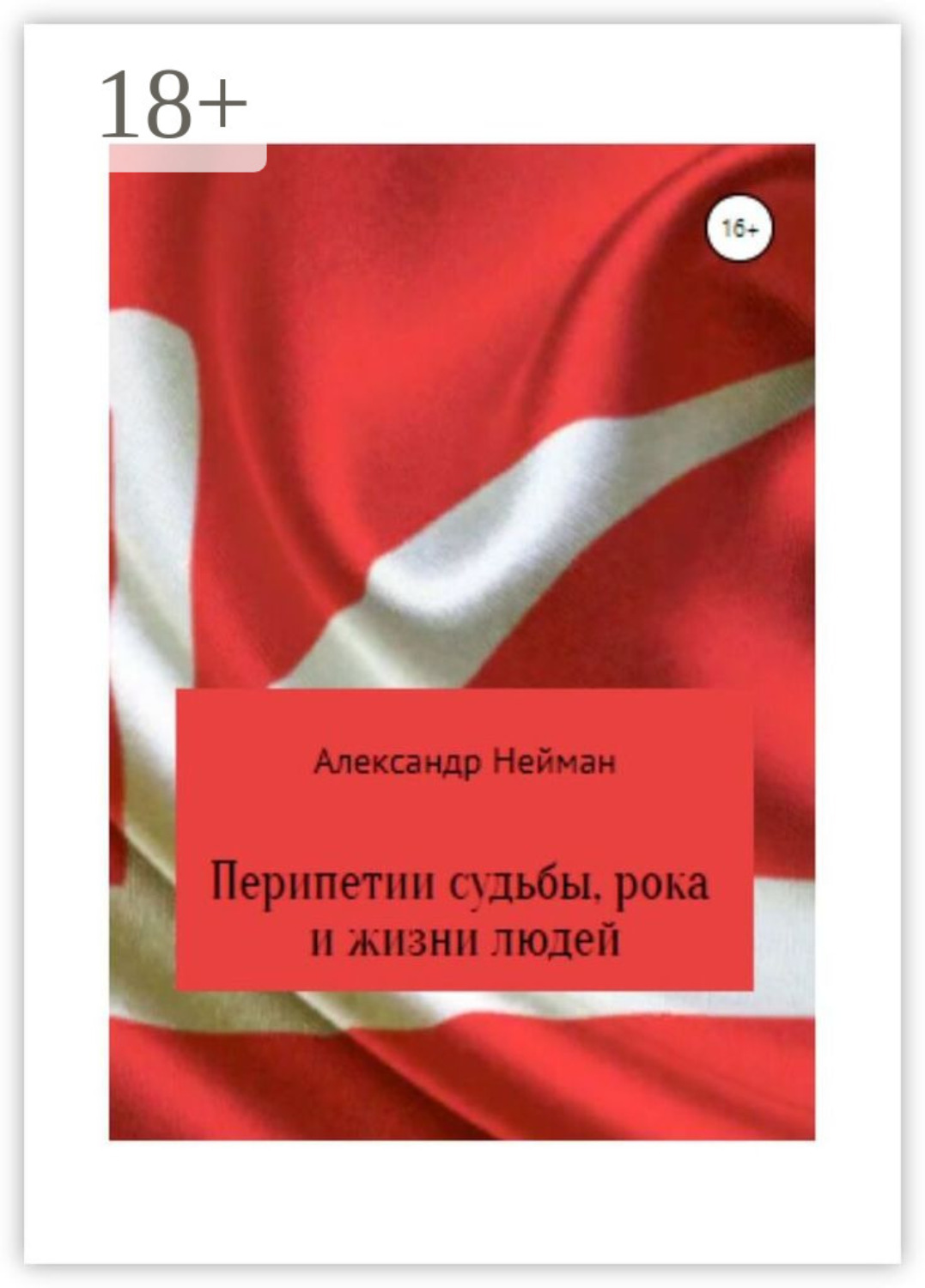 Обложка книги «Перипетии судьбы, рока и жизни людей»