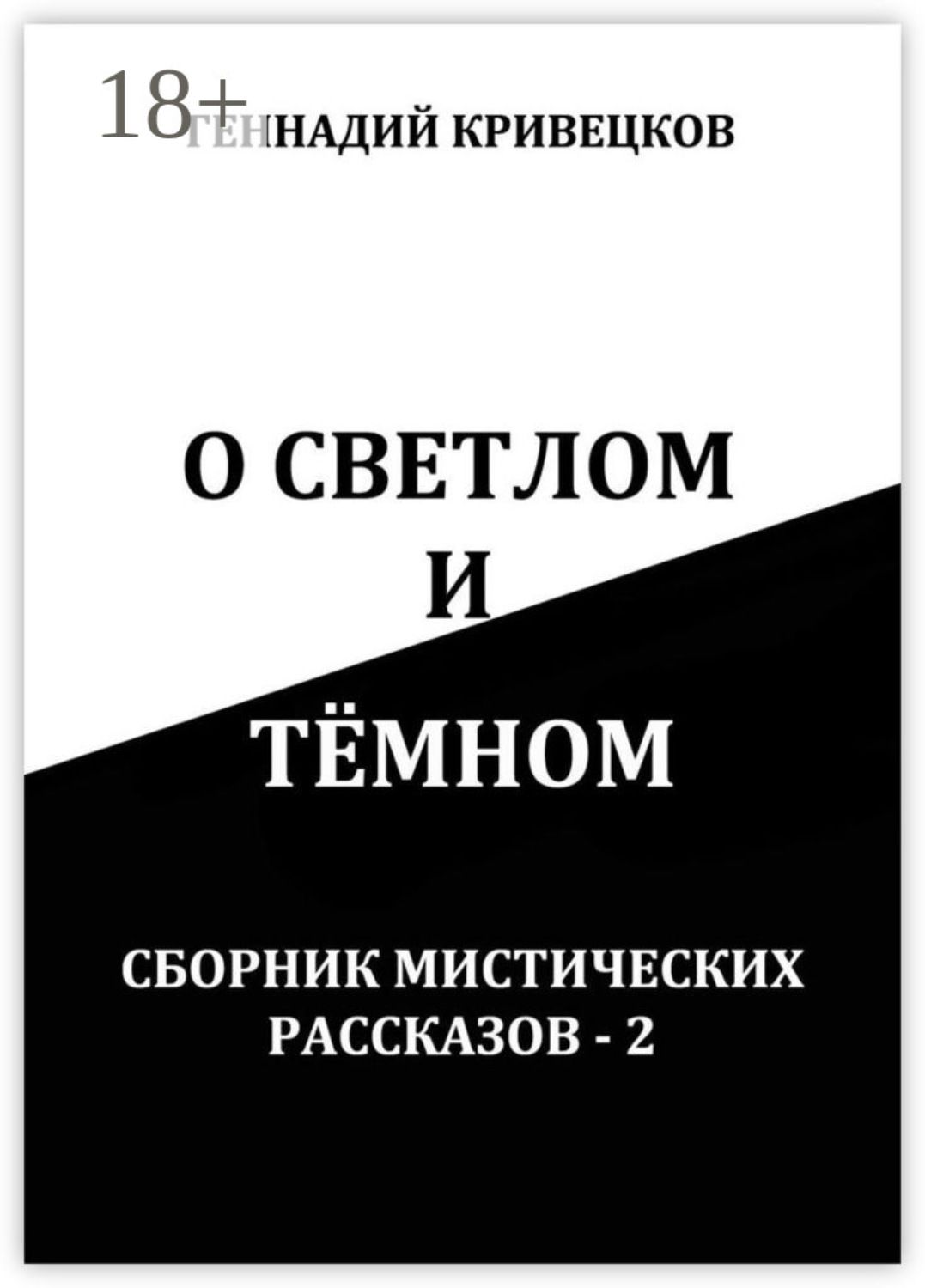 Обложка книги «О светлом и тёмном. Сборник мистических рассказов – 2»