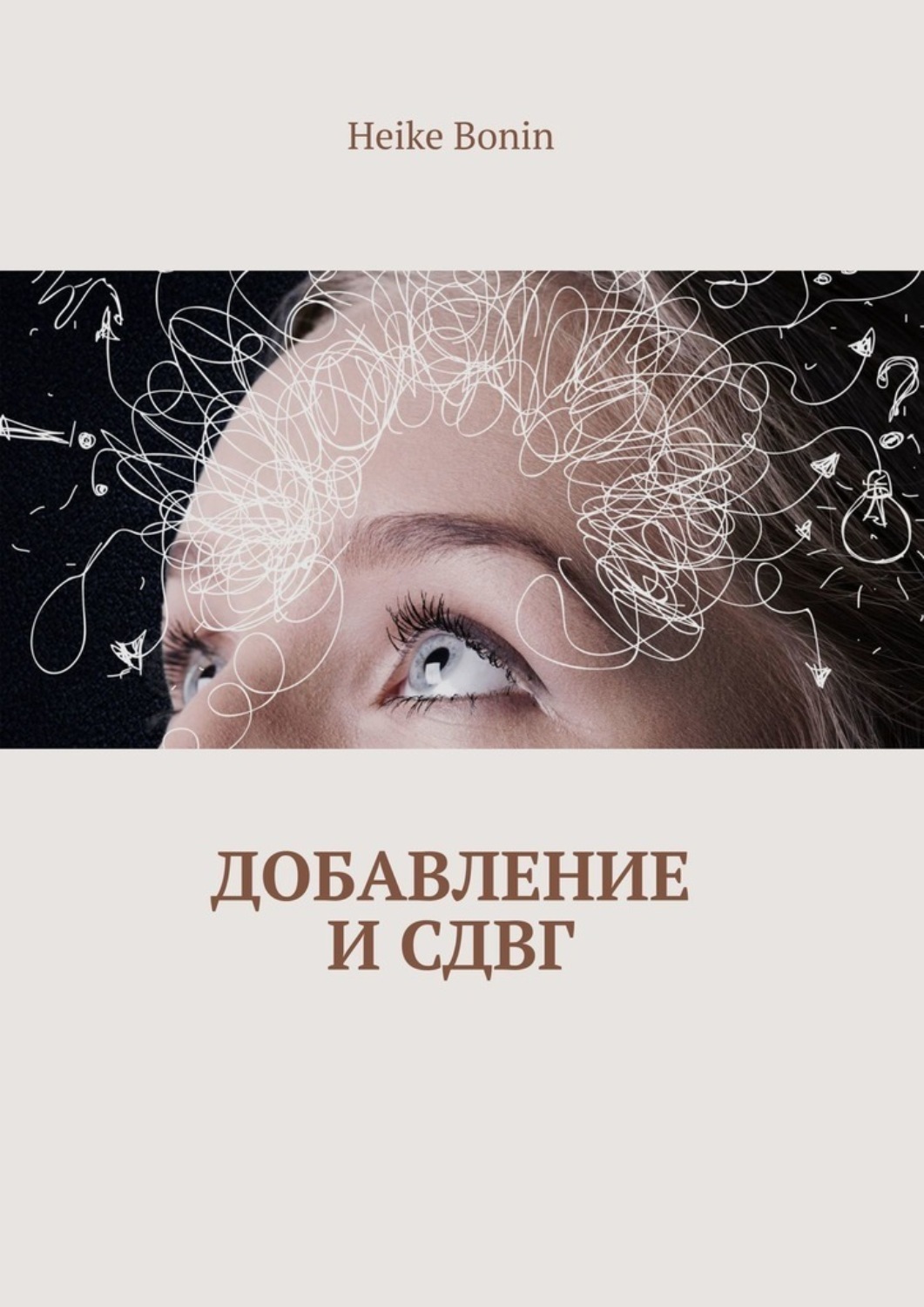 Обложка книги «Добавление и СДВГ»