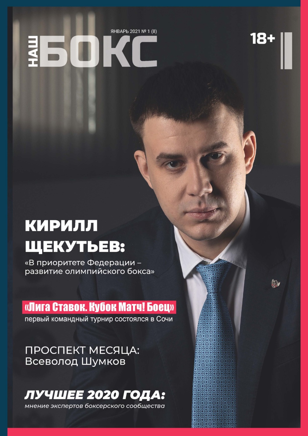 Обложка книги «Наш бокс №1(8). Январь 2021»