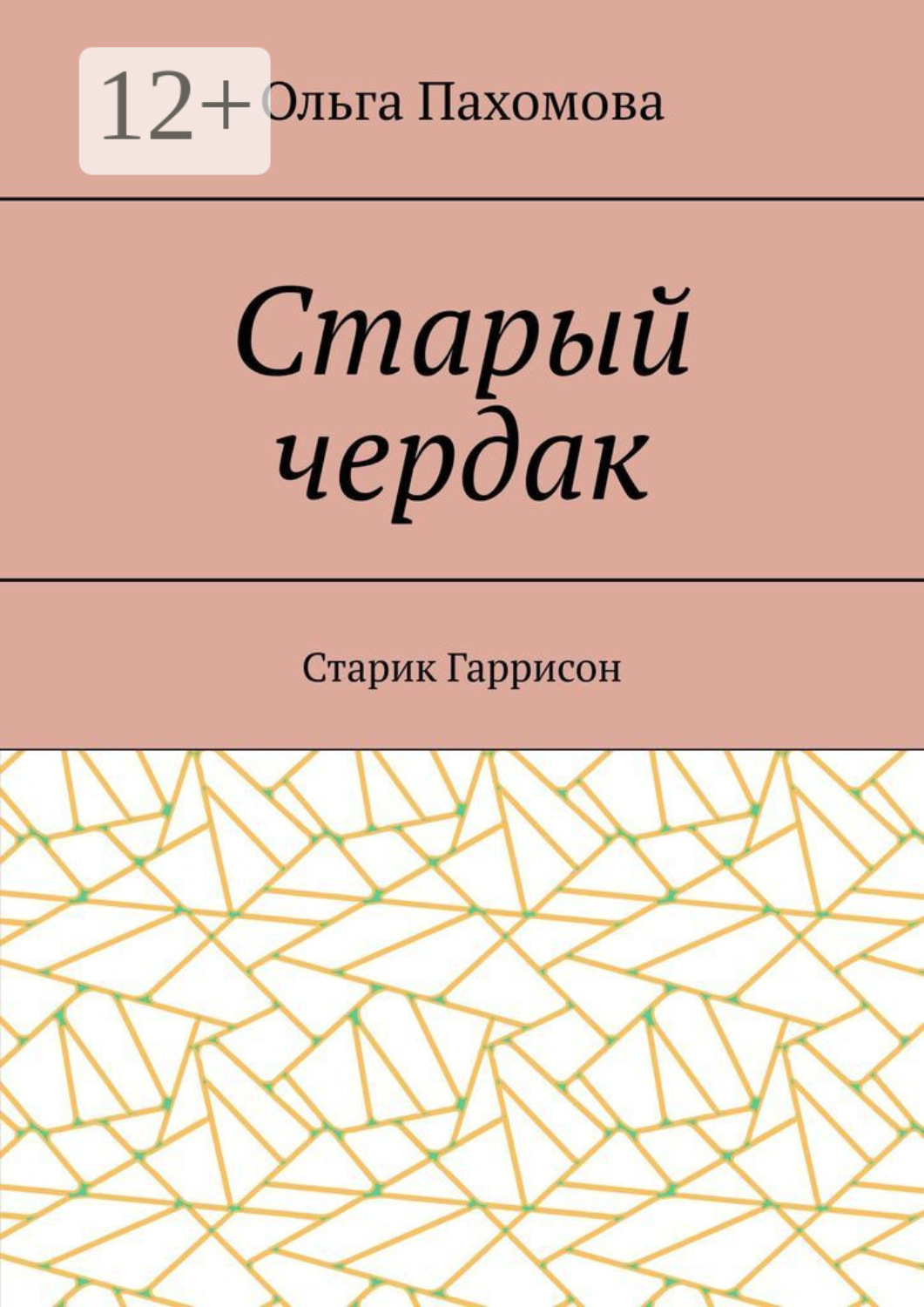 Обложка книги «Старый чердак. Старик Гаррисон»