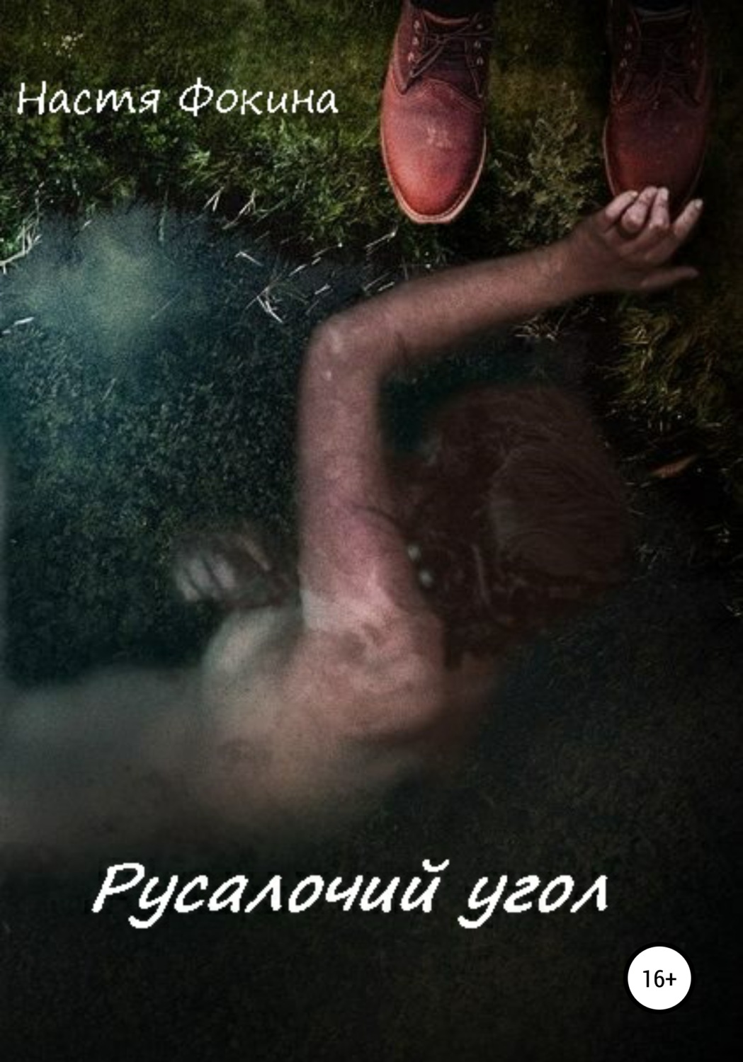 Обложка книги «Русалочий угол»