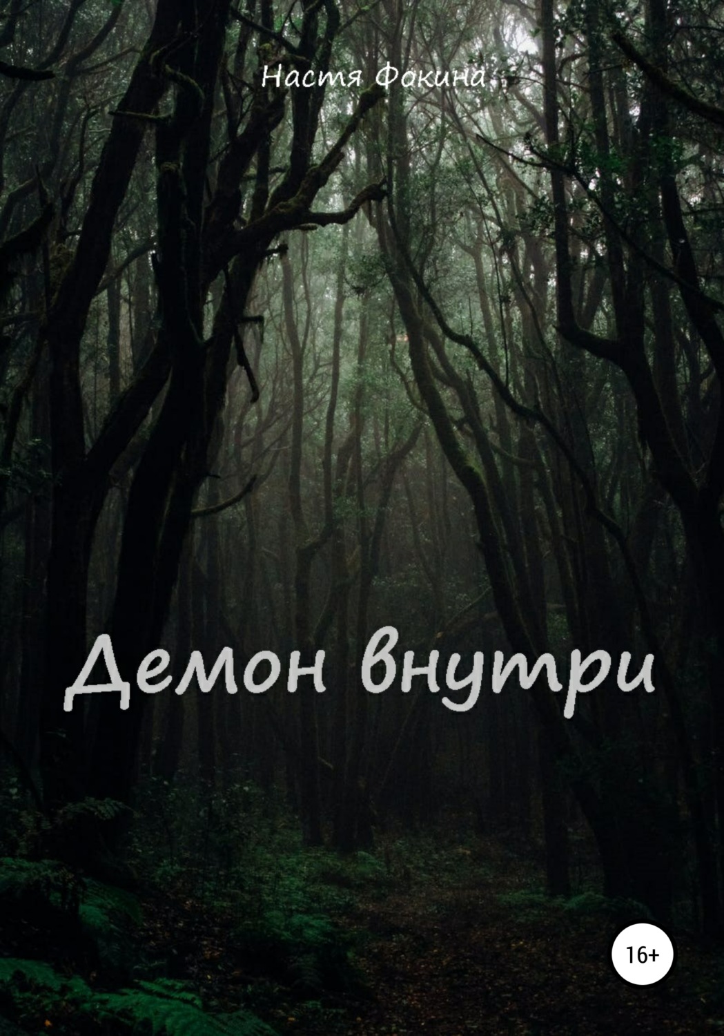 Обложка книги «Демон внутри»