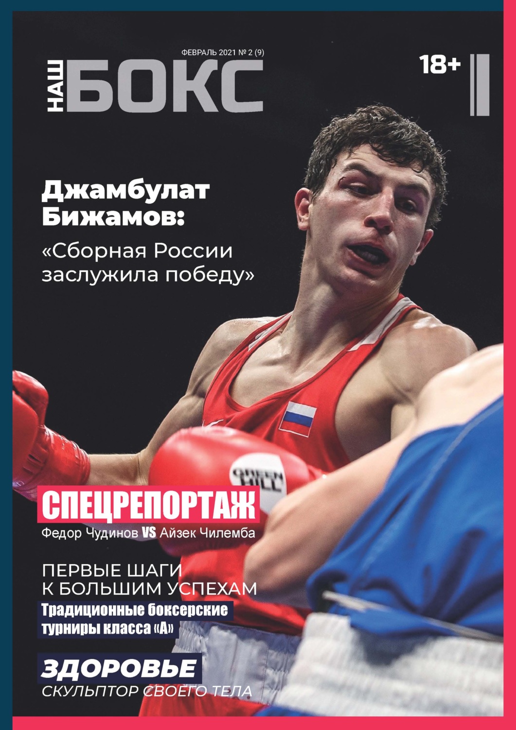 Обложка книги «Наш бокс №2(9). Февраль 2021»