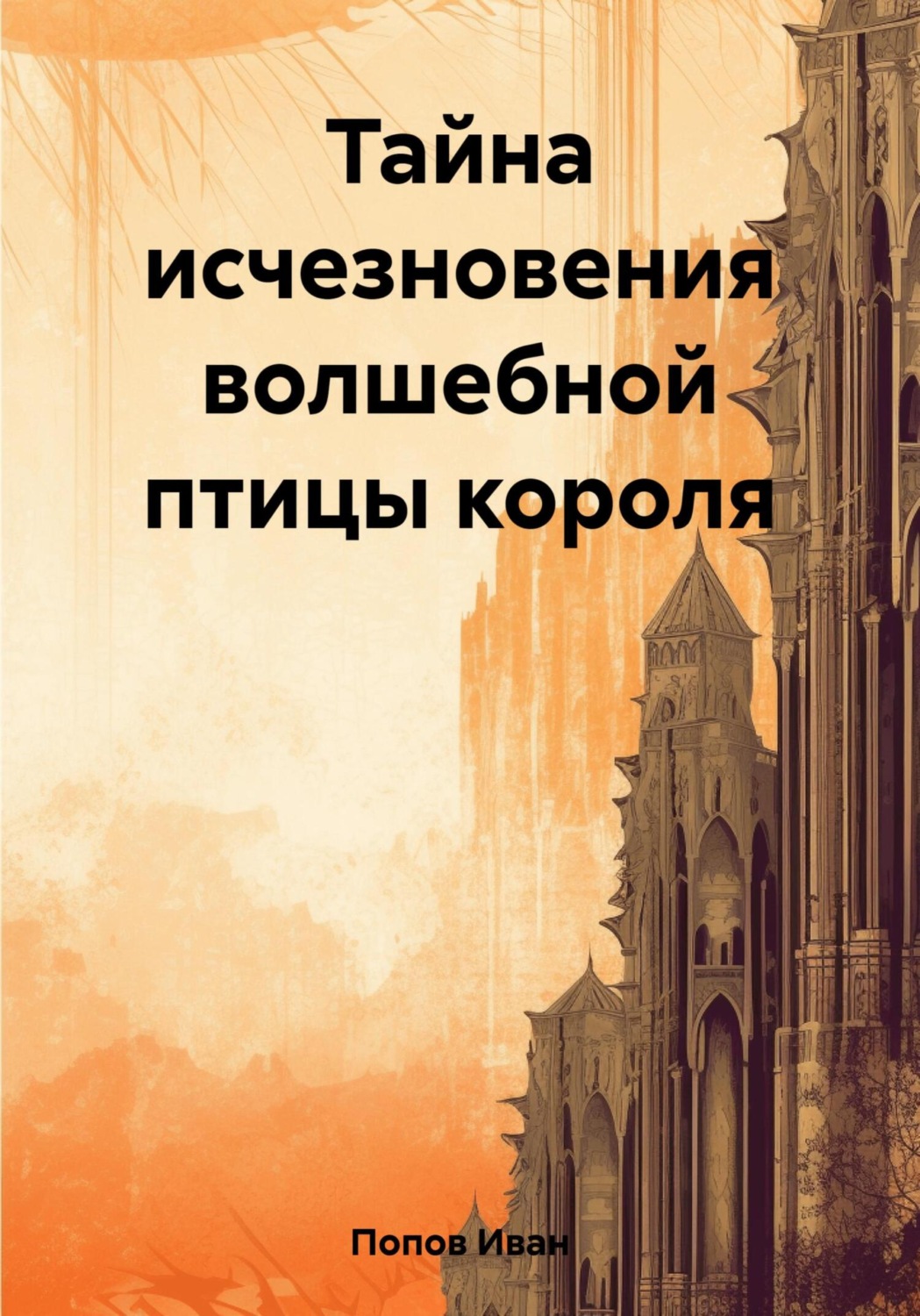Обложка книги «Тайна исчезновения волшебной птицы короля»