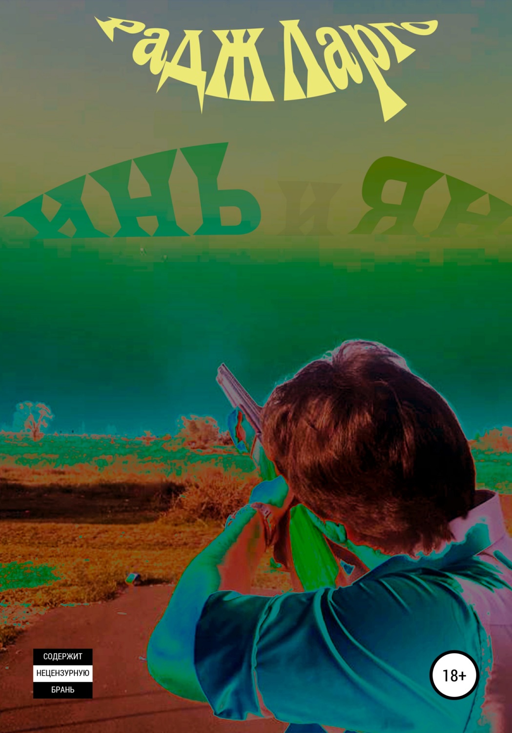 Обложка книги «Инь и Ян»
