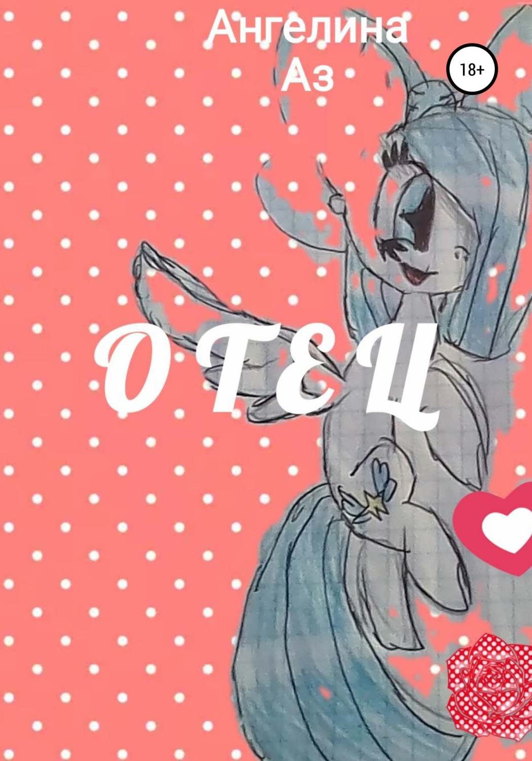 Обложка книги «Отец»