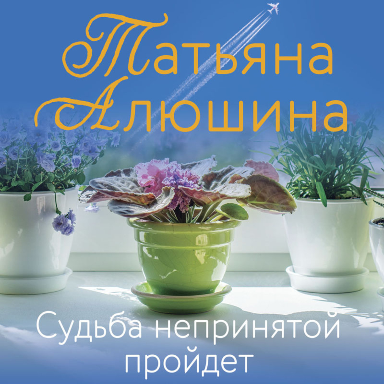 Обложка книги «Судьба непринятой пройдет»