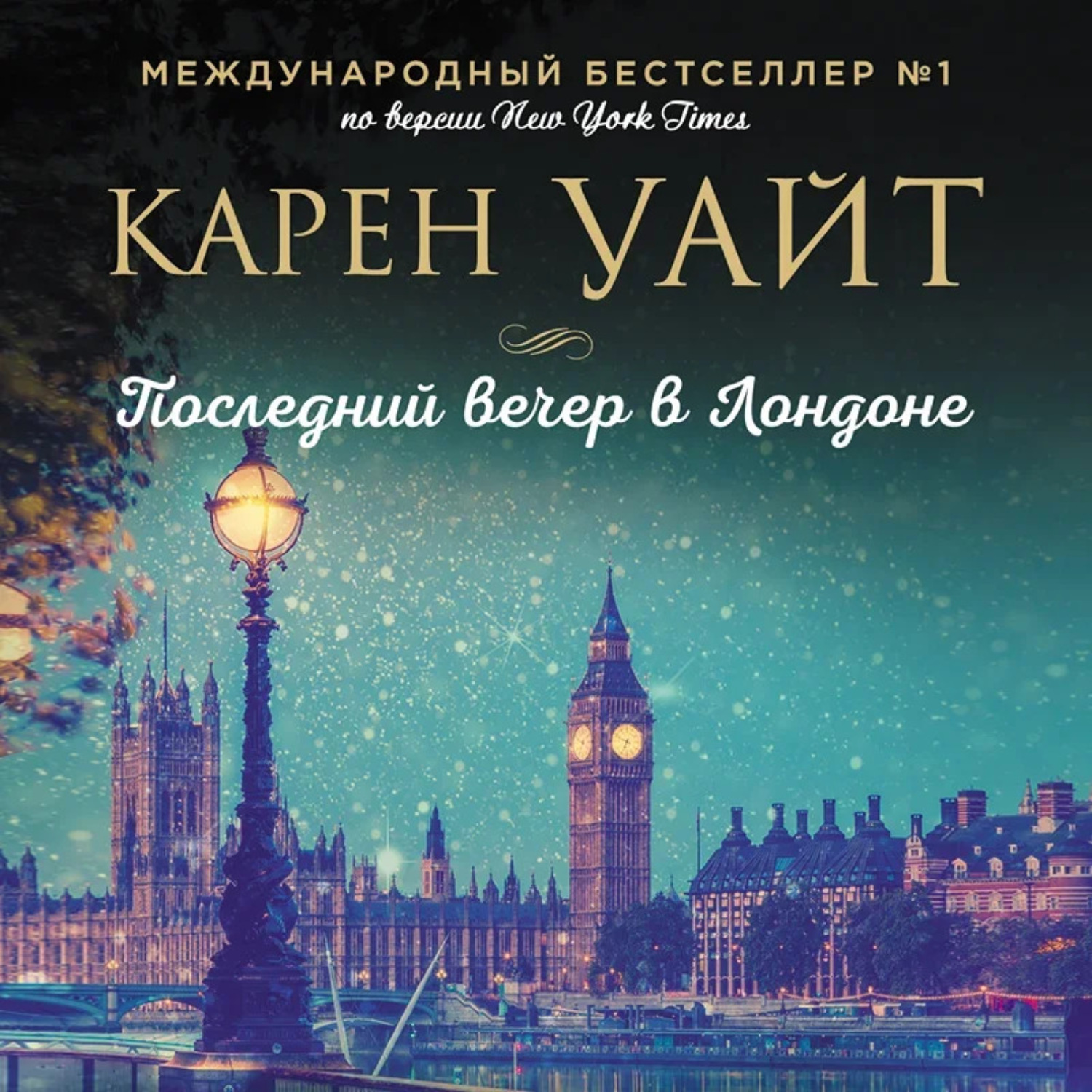 Обложка книги «Последний вечер в Лондоне»