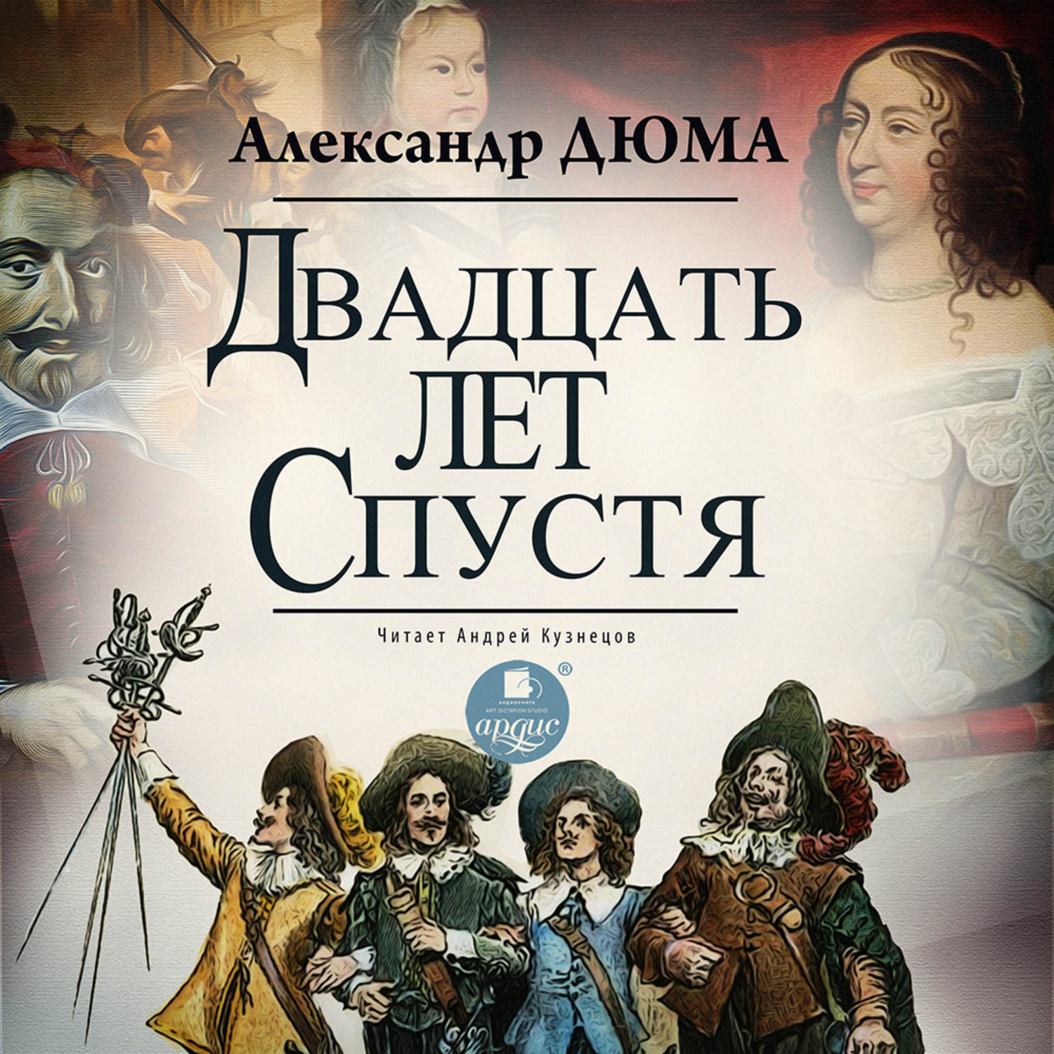 Обложка книги «Двадцать лет спустя»