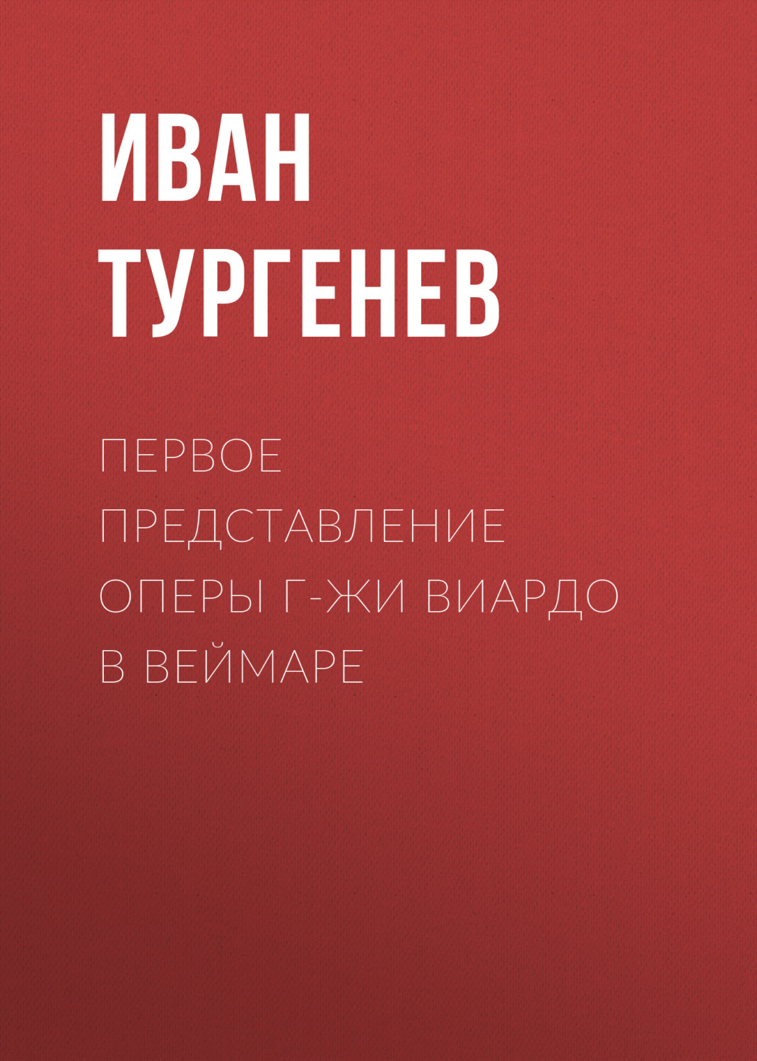 Обложка книги «Первое представление оперы г-жи Виардо в Веймаре»